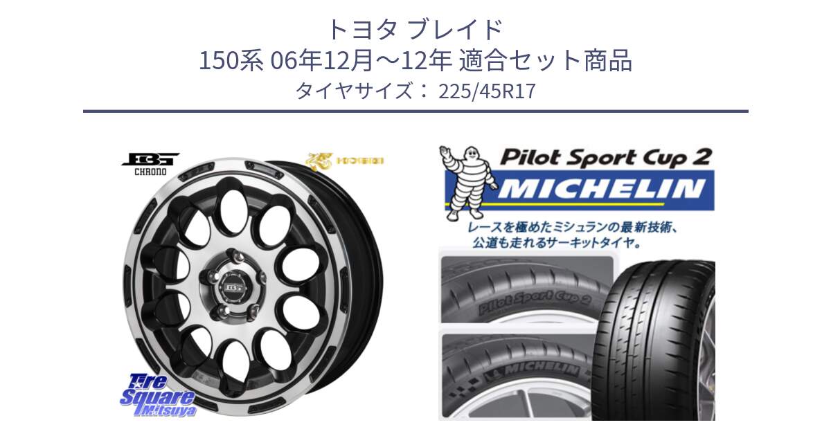 トヨタ ブレイド 150系 06年12月～12年 用セット商品です。ボトムガルシア CHRONO クロノ と 23年製 XL PILOT SPORT CUP 2 Connect 並行 225/45R17 の組合せ商品です。