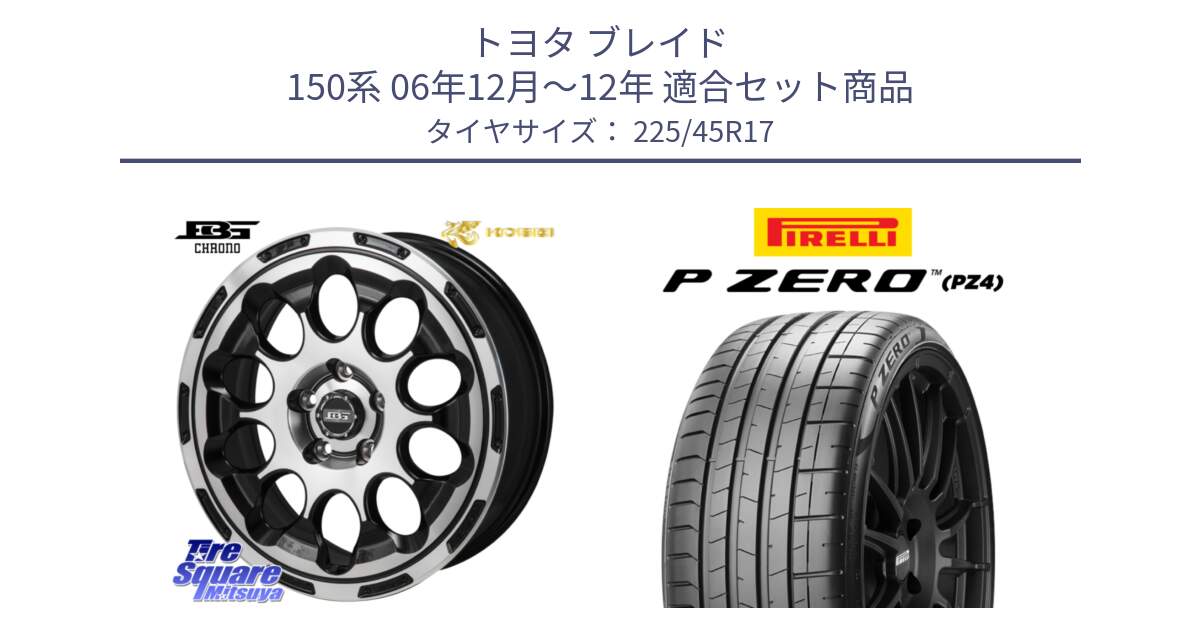 トヨタ ブレイド 150系 06年12月～12年 用セット商品です。ボトムガルシア CHRONO クロノ と 23年製 XL ★ P ZERO PZ4 SPORT BMW承認 並行 225/45R17 の組合せ商品です。