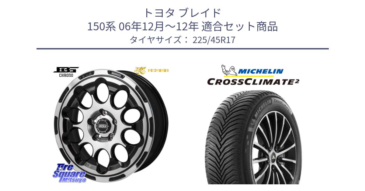 トヨタ ブレイド 150系 06年12月～12年 用セット商品です。ボトムガルシア CHRONO クロノ と 24年製 XL CROSSCLIMATE 2 オールシーズン 並行 225/45R17 の組合せ商品です。