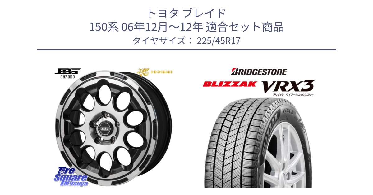 トヨタ ブレイド 150系 06年12月～12年 用セット商品です。ボトムガルシア CHRONO クロノ と ブリザック BLIZZAK VRX3 スタッドレス 225/45R17 の組合せ商品です。