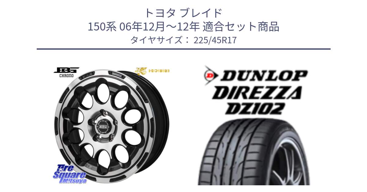 トヨタ ブレイド 150系 06年12月～12年 用セット商品です。ボトムガルシア CHRONO クロノ と ダンロップ ディレッツァ DZ102 在庫● 2024年製 DIREZZA サマータイヤ 225/45R17 の組合せ商品です。