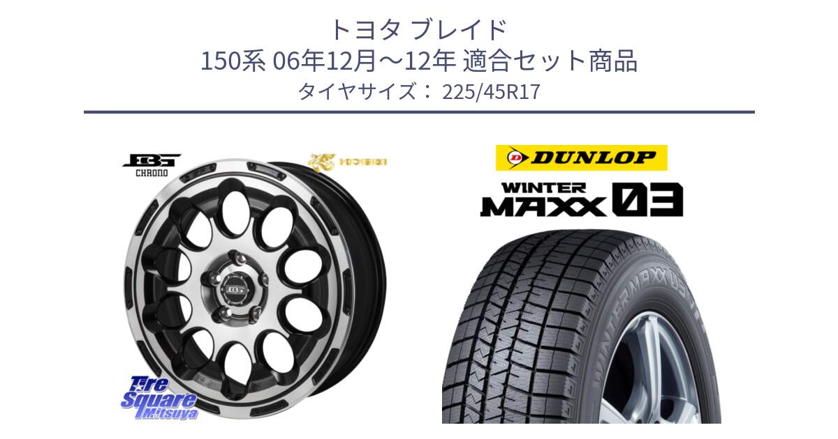 トヨタ ブレイド 150系 06年12月～12年 用セット商品です。ボトムガルシア CHRONO クロノ と ウィンターマックス03 WM03 ダンロップ スタッドレス 225/45R17 の組合せ商品です。