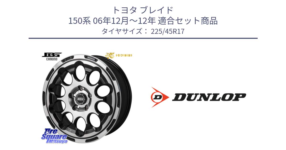 トヨタ ブレイド 150系 06年12月～12年 用セット商品です。ボトムガルシア CHRONO クロノ と 23年製 XL SPORT MAXX RT2 並行 225/45R17 の組合せ商品です。