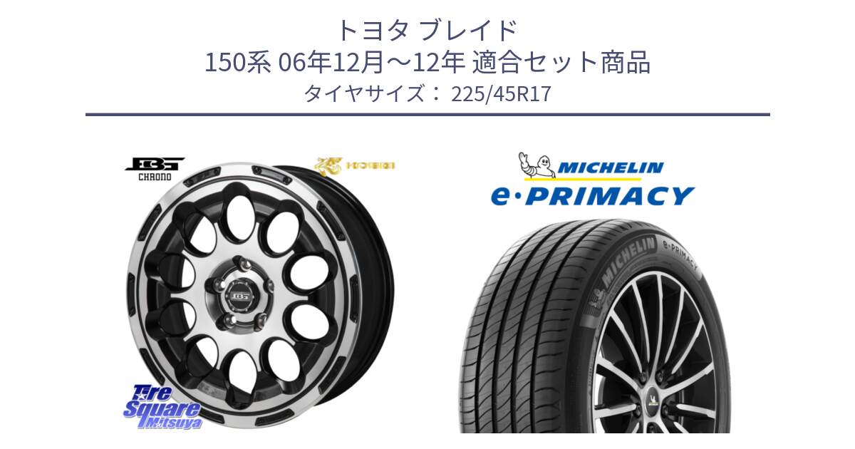 トヨタ ブレイド 150系 06年12月～12年 用セット商品です。ボトムガルシア CHRONO クロノ と e PRIMACY Eプライマシー 94W XL 正規 225/45R17 の組合せ商品です。