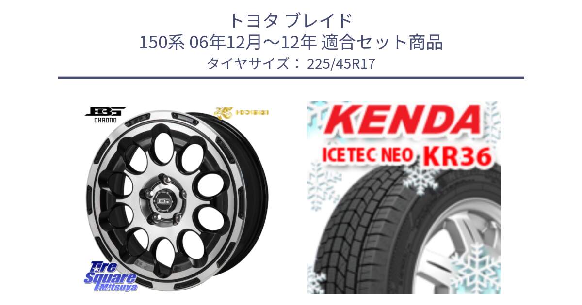 トヨタ ブレイド 150系 06年12月～12年 用セット商品です。ボトムガルシア CHRONO クロノ と ケンダ KR36 ICETEC NEO アイステックネオ 2024年製 スタッドレスタイヤ 225/45R17 の組合せ商品です。