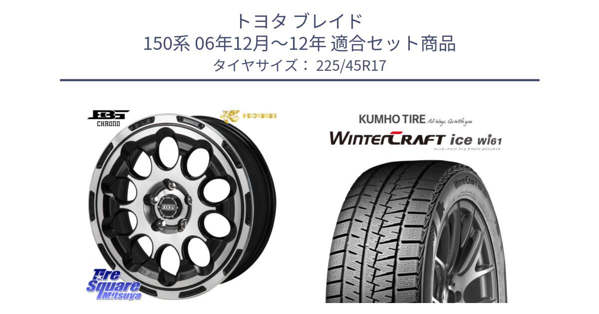 トヨタ ブレイド 150系 06年12月～12年 用セット商品です。ボトムガルシア CHRONO クロノ と WINTERCRAFT ice Wi61 ウィンタークラフト クムホ倉庫 スタッドレスタイヤ 225/45R17 の組合せ商品です。