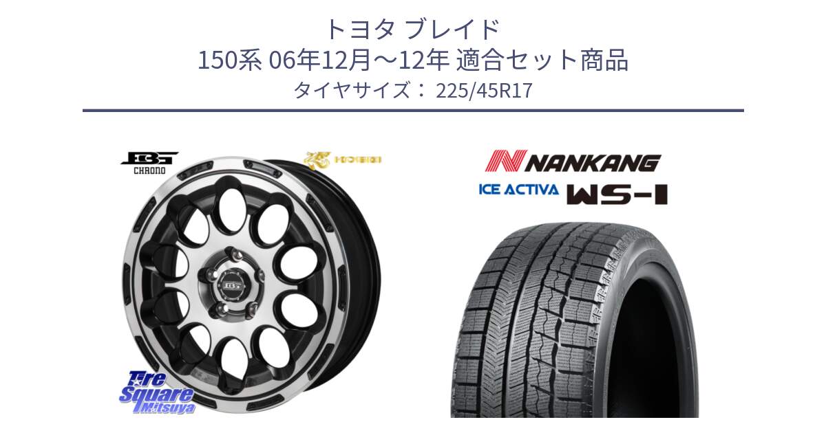 トヨタ ブレイド 150系 06年12月～12年 用セット商品です。ボトムガルシア CHRONO クロノ と WS-1 スタッドレス  2023年製 225/45R17 の組合せ商品です。