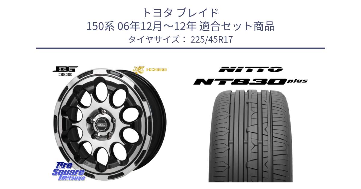 トヨタ ブレイド 150系 06年12月～12年 用セット商品です。ボトムガルシア CHRONO クロノ と ニットー NT830 plus サマータイヤ 225/45R17 の組合せ商品です。