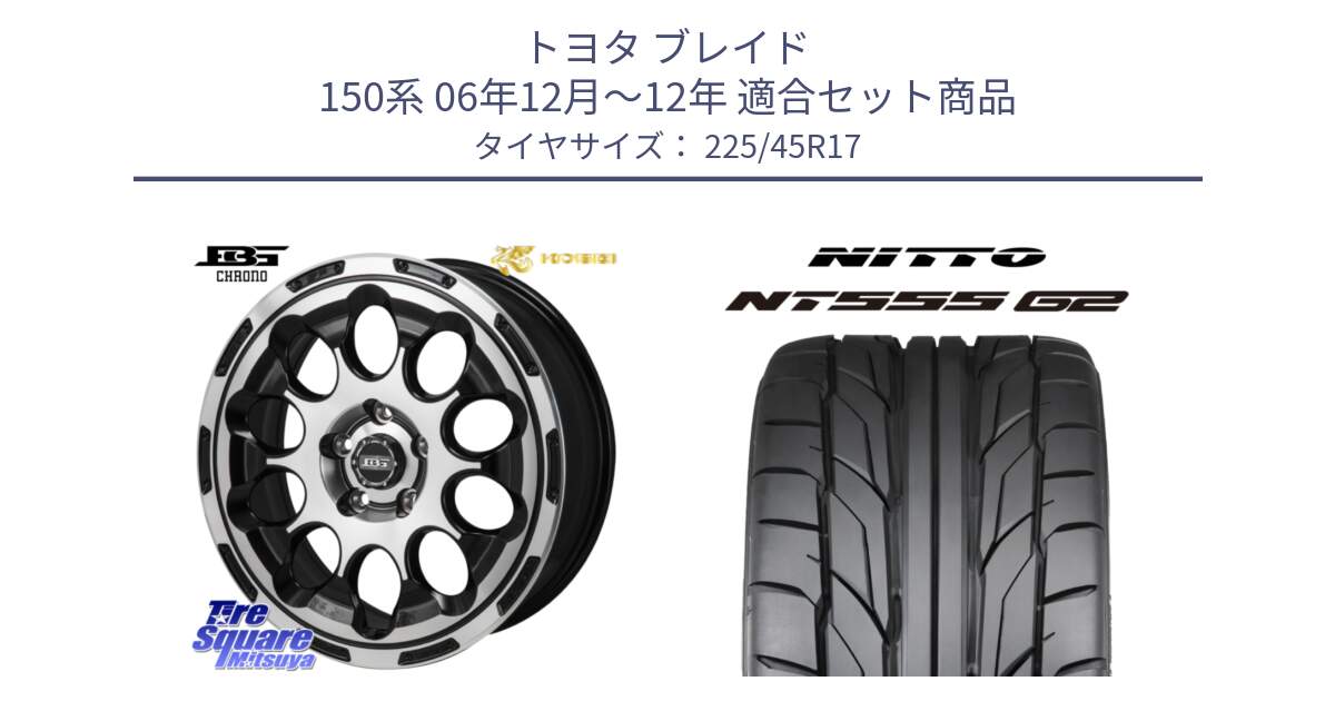 トヨタ ブレイド 150系 06年12月～12年 用セット商品です。ボトムガルシア CHRONO クロノ と ニットー NT555 G2 サマータイヤ 225/45R17 の組合せ商品です。