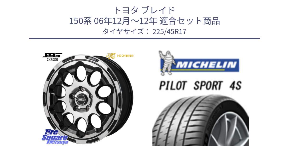 トヨタ ブレイド 150系 06年12月～12年 用セット商品です。ボトムガルシア CHRONO クロノ と PILOT SPORT 4S パイロットスポーツ4S (94Y) XL 正規 225/45R17 の組合せ商品です。