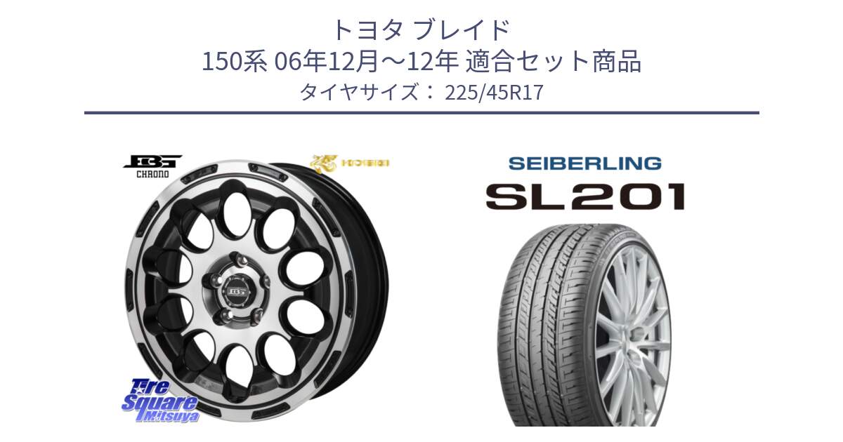 トヨタ ブレイド 150系 06年12月～12年 用セット商品です。ボトムガルシア CHRONO クロノ と SEIBERLING セイバーリング SL201 225/45R17 の組合せ商品です。