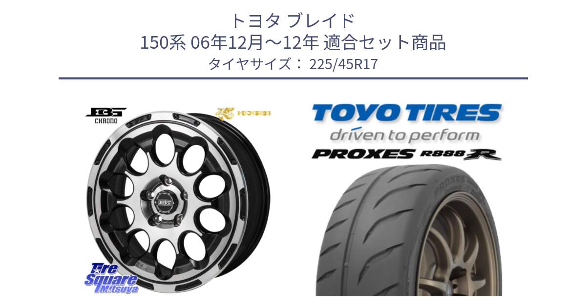 トヨタ ブレイド 150系 06年12月～12年 用セット商品です。ボトムガルシア CHRONO クロノ と トーヨー プロクセス R888R PROXES サマータイヤ 225/45R17 の組合せ商品です。