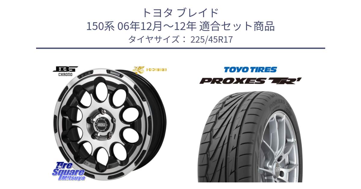 トヨタ ブレイド 150系 06年12月～12年 用セット商品です。ボトムガルシア CHRONO クロノ と トーヨー プロクセス TR1 PROXES サマータイヤ 225/45R17 の組合せ商品です。