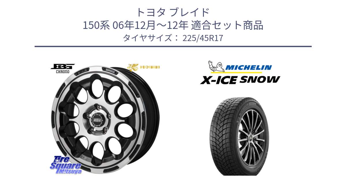 トヨタ ブレイド 150系 06年12月～12年 用セット商品です。ボトムガルシア CHRONO クロノ と X-ICE SNOW エックスアイススノー XICE SNOW 2024年製 スタッドレス 正規品 225/45R17 の組合せ商品です。