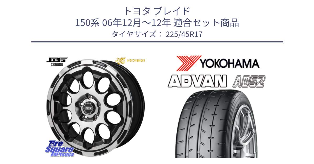 トヨタ ブレイド 150系 06年12月～12年 用セット商品です。ボトムガルシア CHRONO クロノ と R0965 ヨコハマ ADVAN A052 アドバン  サマータイヤ 225/45R17 の組合せ商品です。