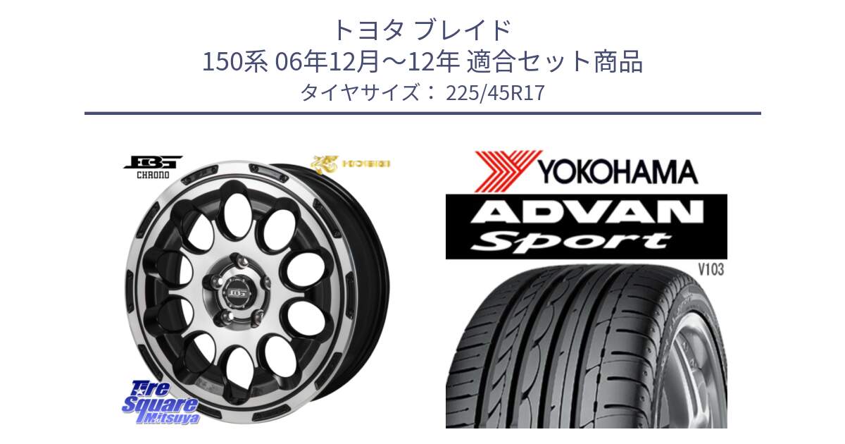 トヨタ ブレイド 150系 06年12月～12年 用セット商品です。ボトムガルシア CHRONO クロノ と F2171 ヨコハマ ADVAN Sport V103 MO 225/45R17 の組合せ商品です。