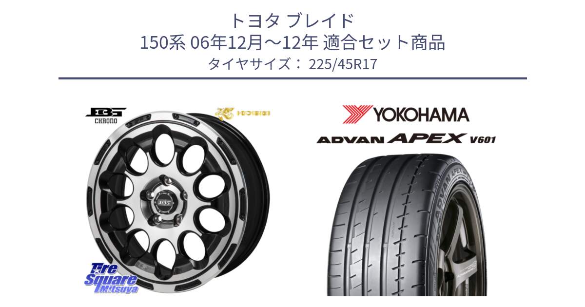 トヨタ ブレイド 150系 06年12月～12年 用セット商品です。ボトムガルシア CHRONO クロノ と R5549 ヨコハマ ADVAN APEX V601 225/45R17 の組合せ商品です。