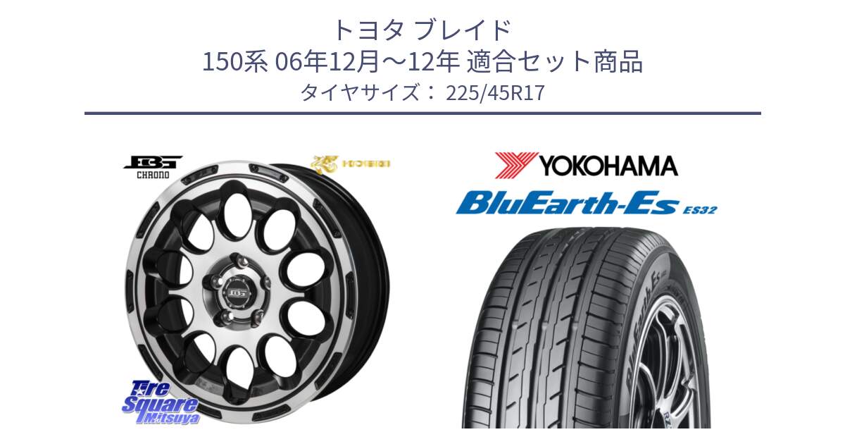 トヨタ ブレイド 150系 06年12月～12年 用セット商品です。ボトムガルシア CHRONO クロノ と R2471 ヨコハマ BluEarth-Es ES32 225/45R17 の組合せ商品です。