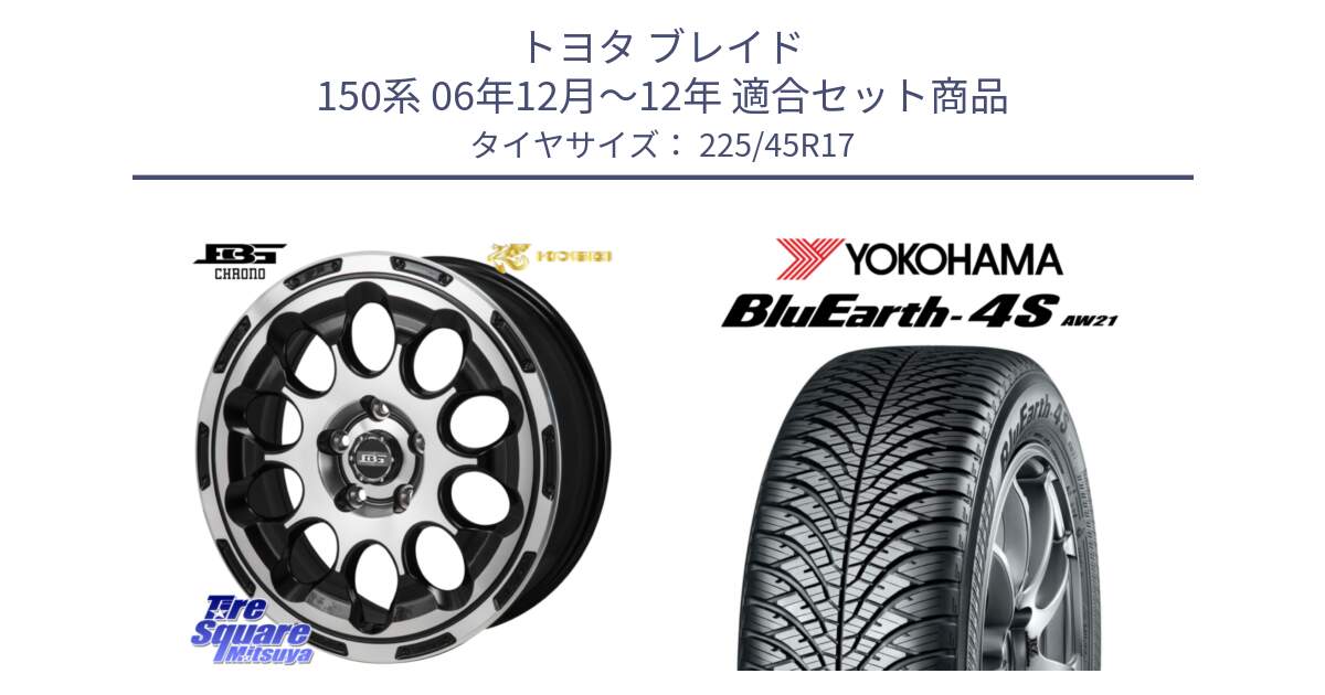 トヨタ ブレイド 150系 06年12月～12年 用セット商品です。ボトムガルシア CHRONO クロノ と 24年製 XL BluEarth-4S AW21 オールシーズン 並行 225/45R17 の組合せ商品です。