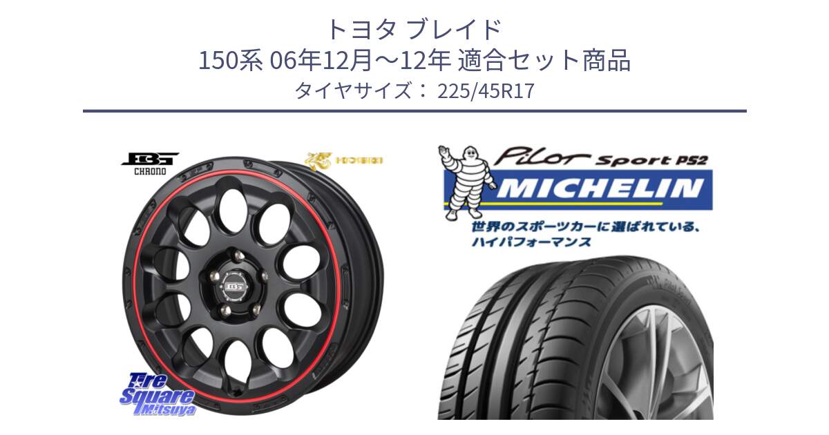 トヨタ ブレイド 150系 06年12月～12年 用セット商品です。ボトムガルシア CHRONO クロノ BKRED と 23年製 XL N3 PILOT SPORT PS2 ポルシェ承認 並行 225/45R17 の組合せ商品です。