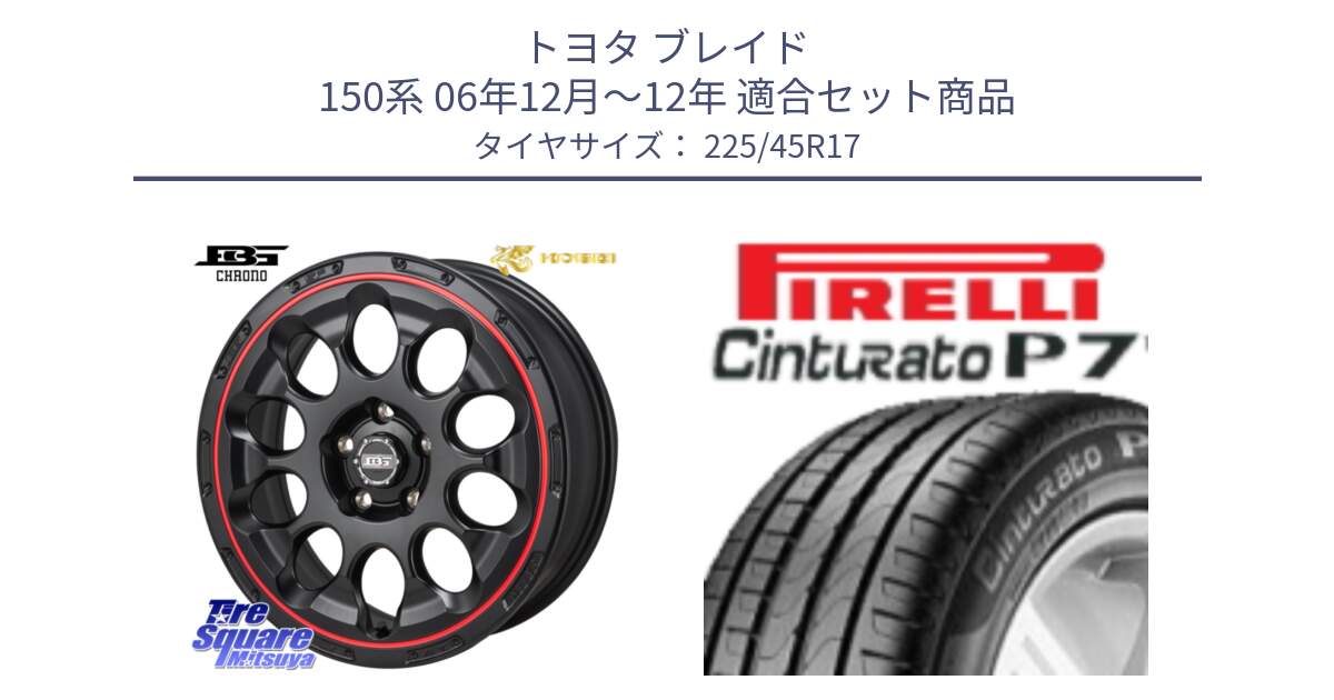 トヨタ ブレイド 150系 06年12月～12年 用セット商品です。ボトムガルシア CHRONO クロノ BKRED と 24年製 AO Cinturato P7 アウディ承認 並行 225/45R17 の組合せ商品です。