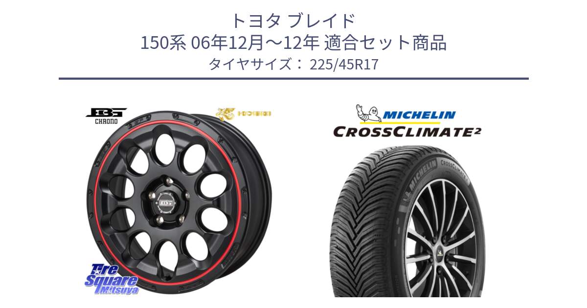 トヨタ ブレイド 150系 06年12月～12年 用セット商品です。ボトムガルシア CHRONO クロノ BKRED と 24年製 XL CROSSCLIMATE 2 オールシーズン 並行 225/45R17 の組合せ商品です。