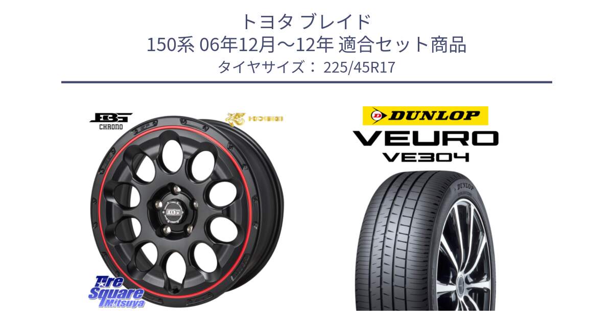 トヨタ ブレイド 150系 06年12月～12年 用セット商品です。ボトムガルシア CHRONO クロノ BKRED と ダンロップ VEURO VE304 サマータイヤ 225/45R17 の組合せ商品です。