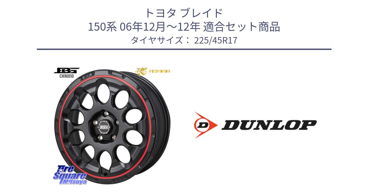 トヨタ ブレイド 150系 06年12月～12年 用セット商品です。ボトムガルシア CHRONO クロノ BKRED と 23年製 SPORT MAXX RT2 並行 225/45R17 の組合せ商品です。