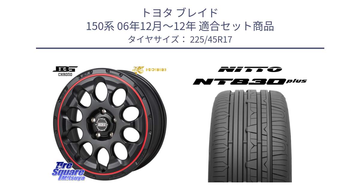 トヨタ ブレイド 150系 06年12月～12年 用セット商品です。ボトムガルシア CHRONO クロノ BKRED と ニットー NT830 plus サマータイヤ 225/45R17 の組合せ商品です。