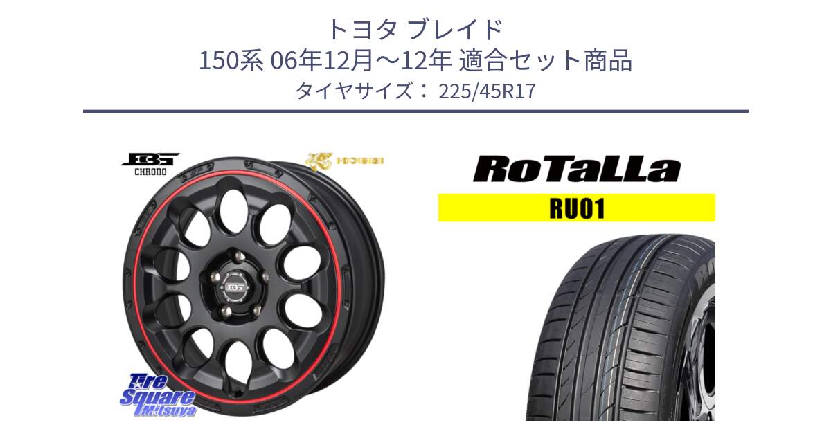 トヨタ ブレイド 150系 06年12月～12年 用セット商品です。ボトムガルシア CHRONO クロノ BKRED と RU01 【欠品時は同等商品のご提案します】サマータイヤ 225/45R17 の組合せ商品です。