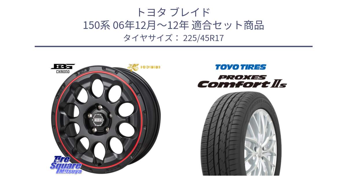 トヨタ ブレイド 150系 06年12月～12年 用セット商品です。ボトムガルシア CHRONO クロノ BKRED と トーヨー PROXES Comfort2s プロクセス コンフォート2s サマータイヤ 225/45R17 の組合せ商品です。