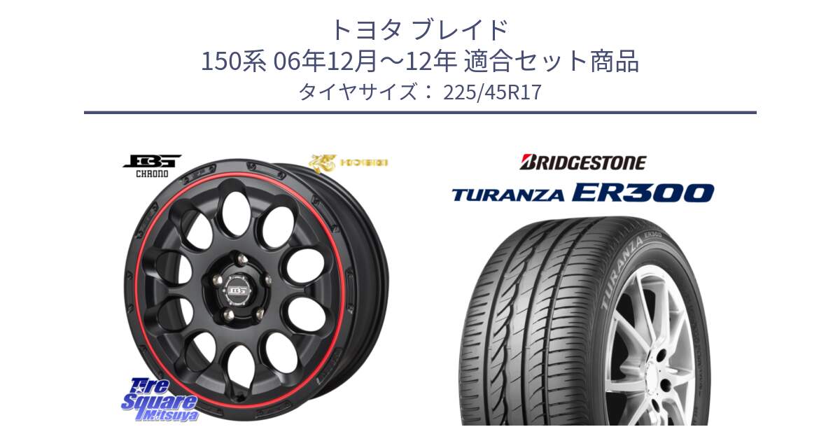 トヨタ ブレイド 150系 06年12月～12年 用セット商品です。ボトムガルシア CHRONO クロノ BKRED と TURANZA ER300 MO 新車装着 225/45R17 の組合せ商品です。