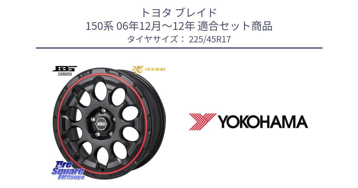 トヨタ ブレイド 150系 06年12月～12年 用セット商品です。ボトムガルシア CHRONO クロノ BKRED と F1888 ヨコハマ ADVAN A050 225/45R17 の組合せ商品です。