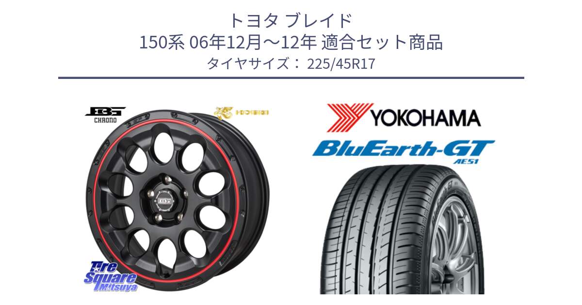 トヨタ ブレイド 150系 06年12月～12年 用セット商品です。ボトムガルシア CHRONO クロノ BKRED と R4598 ヨコハマ BluEarth-GT AE51 225/45R17 の組合せ商品です。