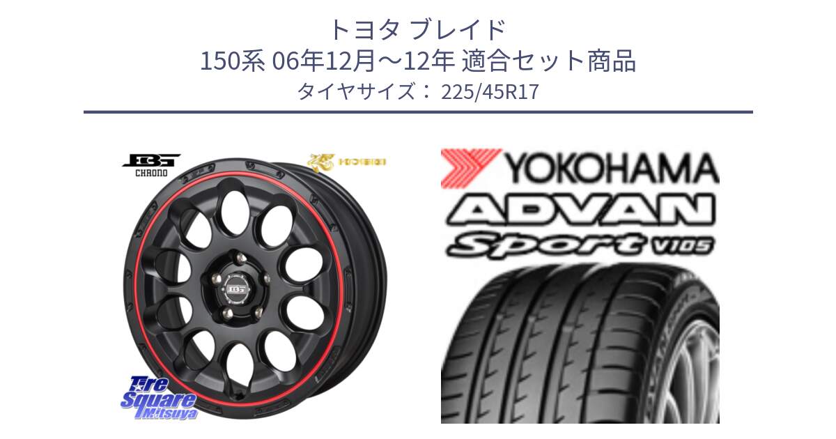 トヨタ ブレイド 150系 06年12月～12年 用セット商品です。ボトムガルシア CHRONO クロノ BKRED と F4769 ヨコハマ ADVAN Sport V105 MO 225/45R17 の組合せ商品です。