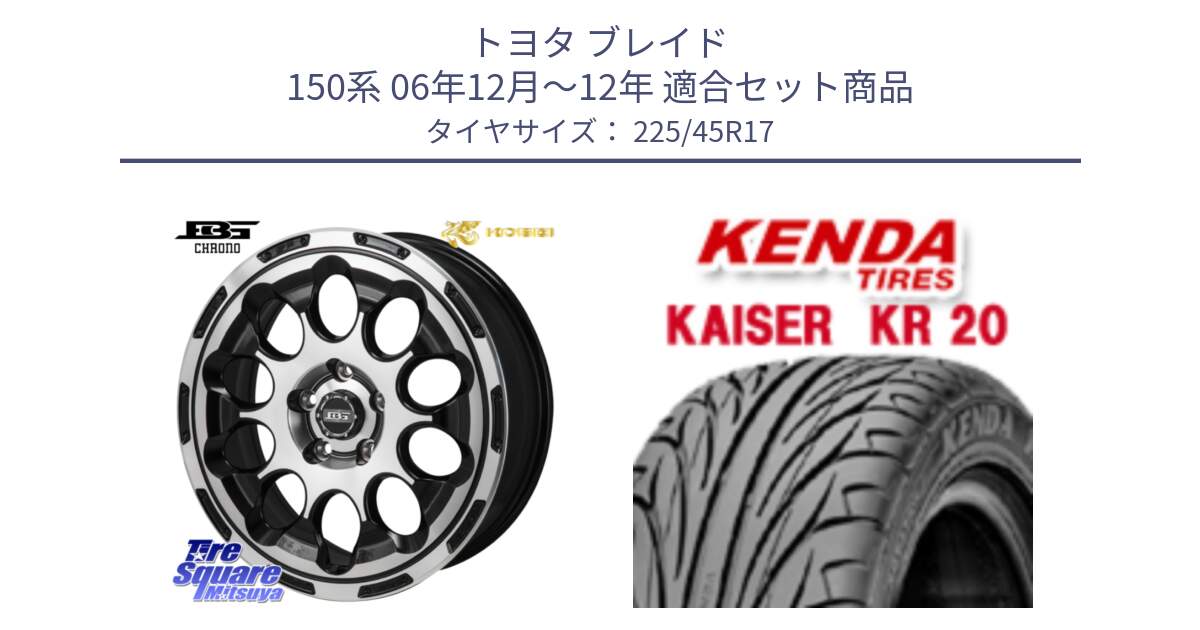 トヨタ ブレイド 150系 06年12月～12年 用セット商品です。ボトムガルシア CHRONO クロノ と ケンダ カイザー KR20 サマータイヤ 225/45R17 の組合せ商品です。