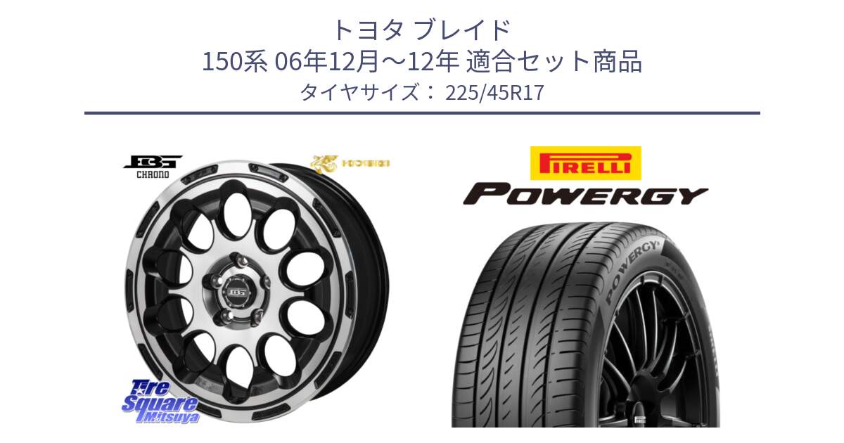 トヨタ ブレイド 150系 06年12月～12年 用セット商品です。ボトムガルシア CHRONO クロノ と POWERGY パワジー サマータイヤ  225/45R17 の組合せ商品です。