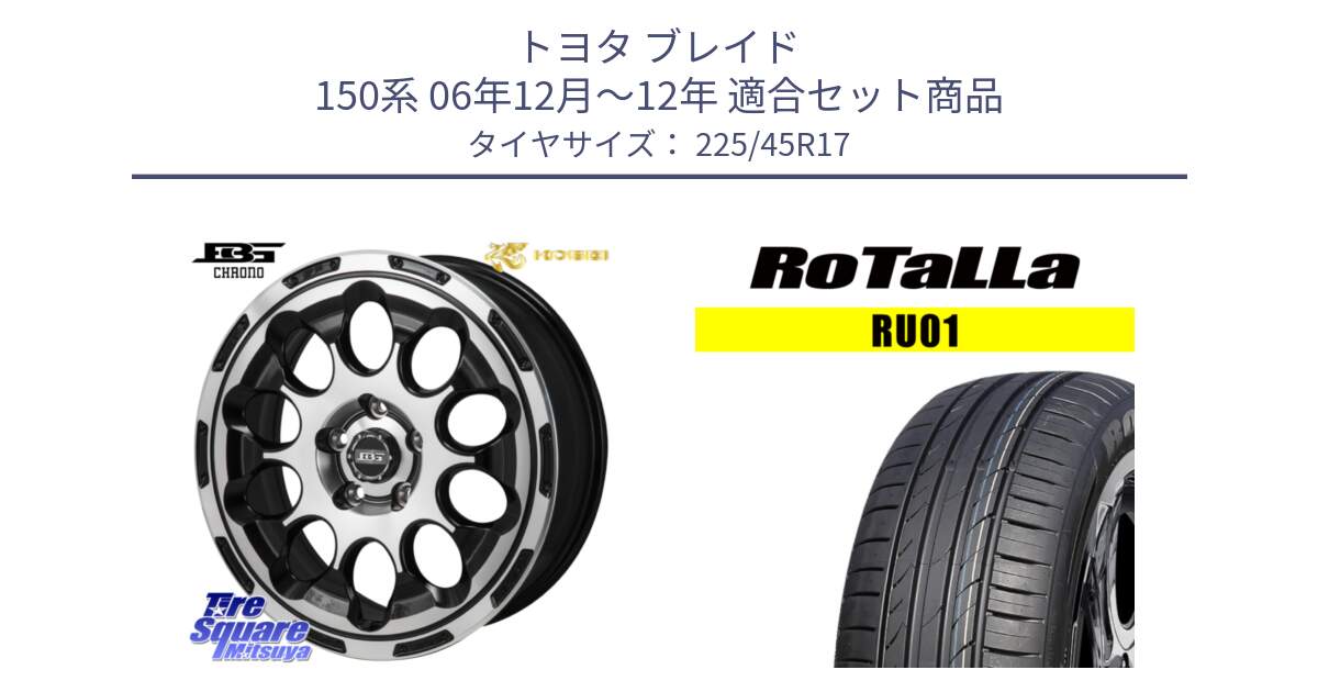 トヨタ ブレイド 150系 06年12月～12年 用セット商品です。ボトムガルシア CHRONO クロノ と RU01 【欠品時は同等商品のご提案します】サマータイヤ 225/45R17 の組合せ商品です。