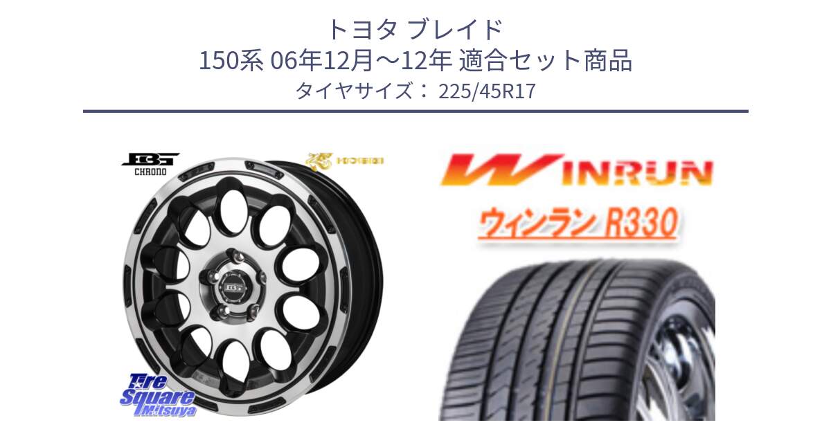 トヨタ ブレイド 150系 06年12月～12年 用セット商品です。ボトムガルシア CHRONO クロノ と R330 サマータイヤ 225/45R17 の組合せ商品です。