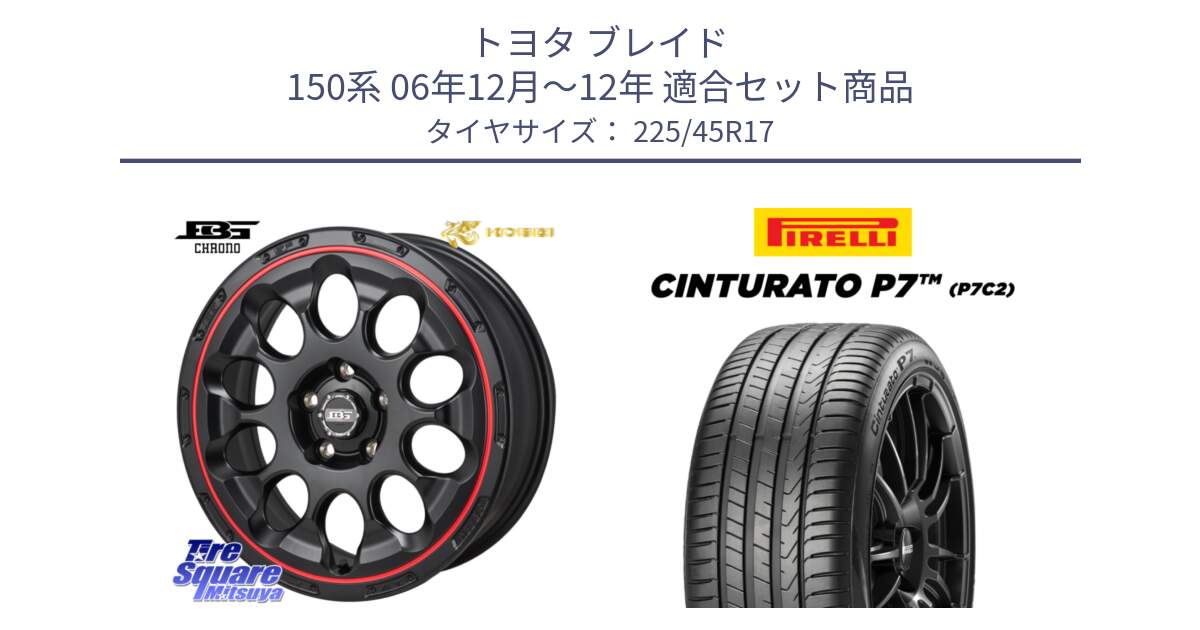 トヨタ ブレイド 150系 06年12月～12年 用セット商品です。ボトムガルシア CHRONO クロノ BKRED と 23年製 Cinturato P7 P7C2 並行 225/45R17 の組合せ商品です。