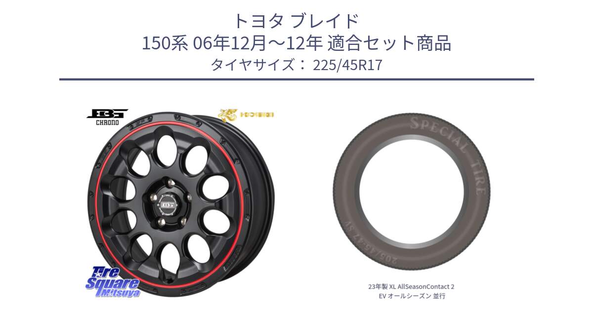 トヨタ ブレイド 150系 06年12月～12年 用セット商品です。ボトムガルシア CHRONO クロノ BKRED と 23年製 XL AllSeasonContact 2 EV オールシーズン 並行 225/45R17 の組合せ商品です。