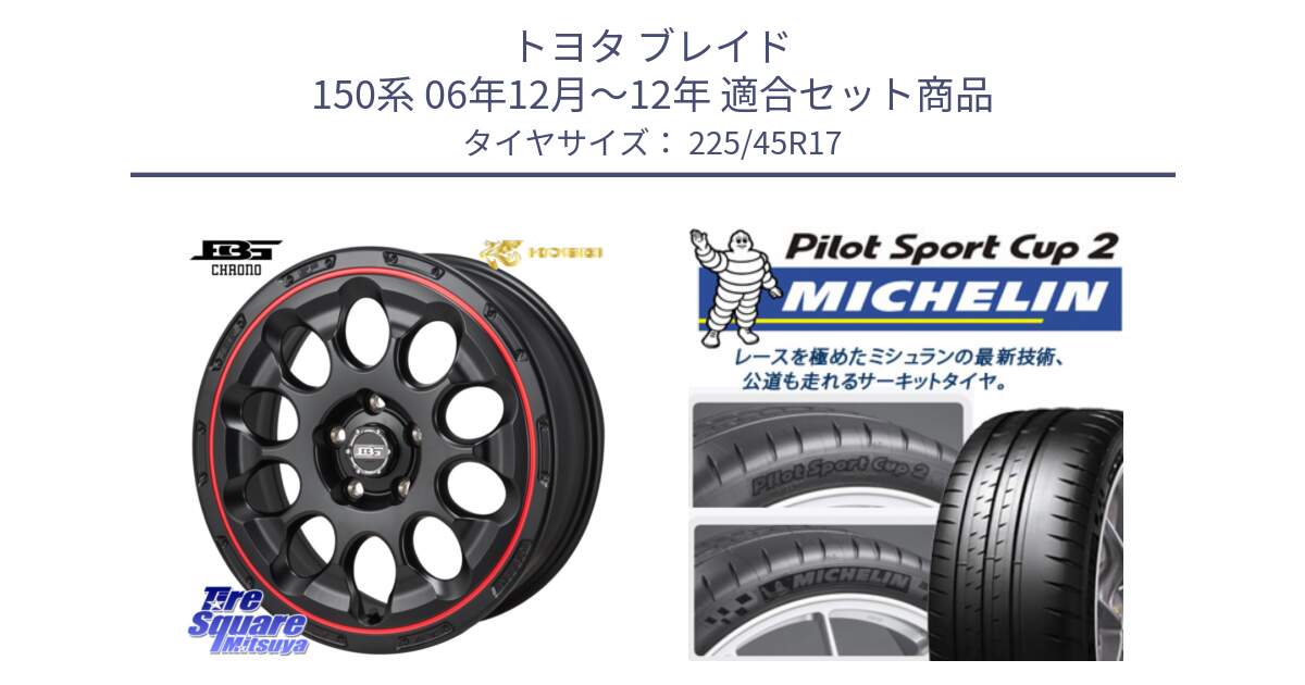 トヨタ ブレイド 150系 06年12月～12年 用セット商品です。ボトムガルシア CHRONO クロノ BKRED と 23年製 XL PILOT SPORT CUP 2 Connect 並行 225/45R17 の組合せ商品です。