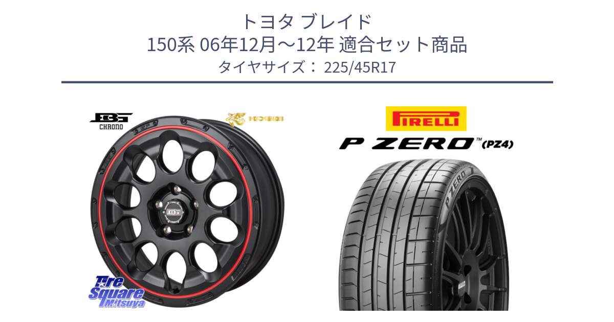 トヨタ ブレイド 150系 06年12月～12年 用セット商品です。ボトムガルシア CHRONO クロノ BKRED と 23年製 XL ★ P ZERO PZ4 SPORT BMW承認 並行 225/45R17 の組合せ商品です。