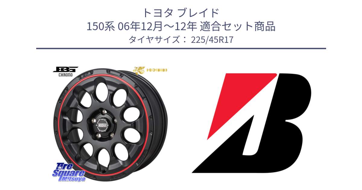 トヨタ ブレイド 150系 06年12月～12年 用セット商品です。ボトムガルシア CHRONO クロノ BKRED と 23年製 XL TURANZA 6 ENLITEN 並行 225/45R17 の組合せ商品です。