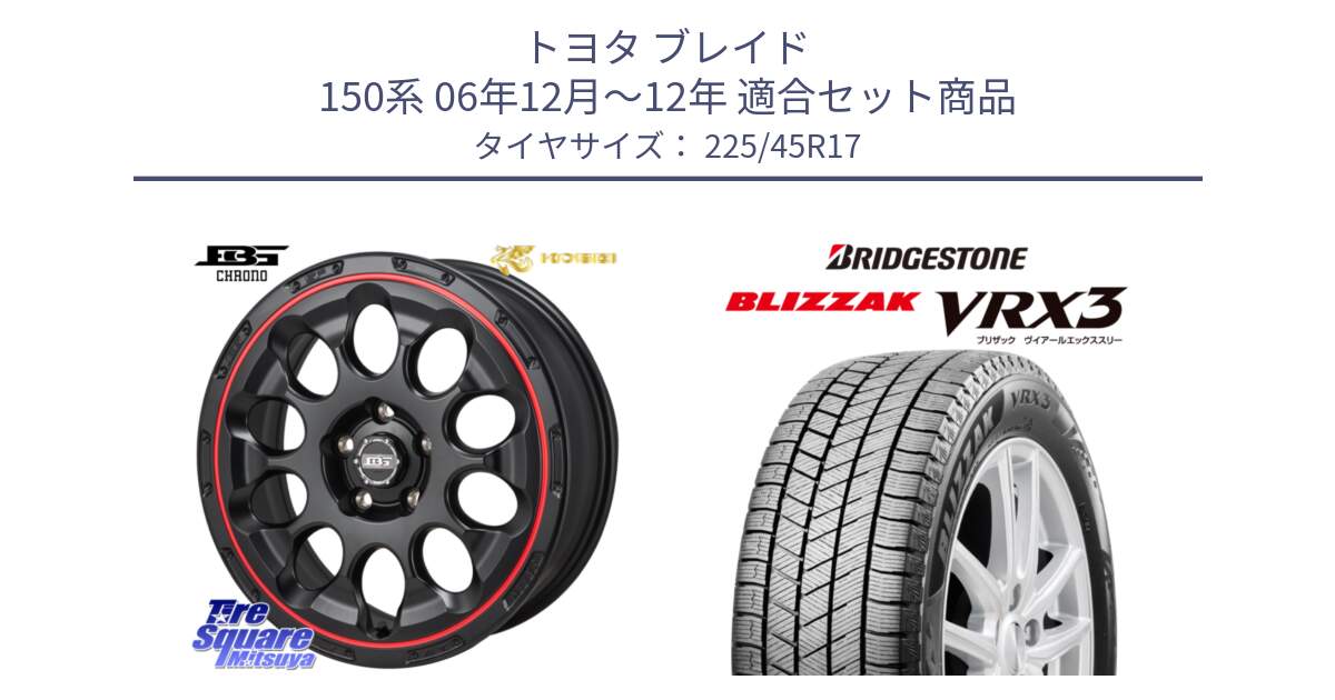 トヨタ ブレイド 150系 06年12月～12年 用セット商品です。ボトムガルシア CHRONO クロノ BKRED と ブリザック BLIZZAK VRX3 スタッドレス 225/45R17 の組合せ商品です。