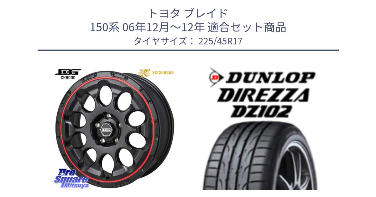 トヨタ ブレイド 150系 06年12月～12年 用セット商品です。ボトムガルシア CHRONO クロノ BKRED と ダンロップ ディレッツァ DZ102 在庫● 2024年製 DIREZZA サマータイヤ 225/45R17 の組合せ商品です。