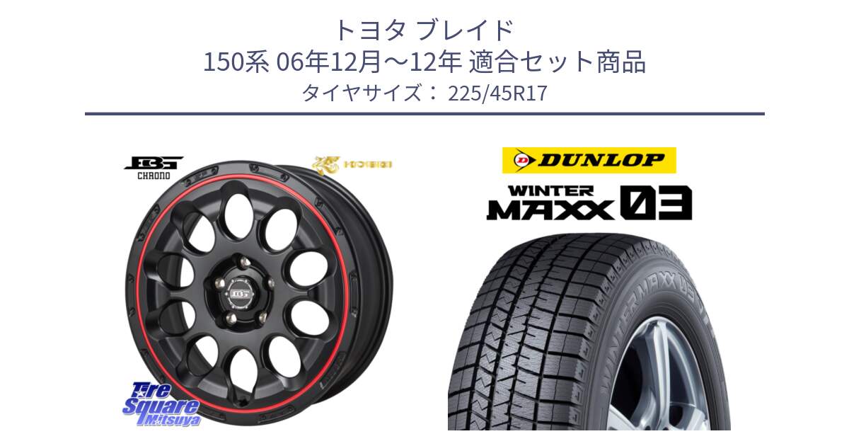 トヨタ ブレイド 150系 06年12月～12年 用セット商品です。ボトムガルシア CHRONO クロノ BKRED と ウィンターマックス03 WM03 ダンロップ スタッドレス 225/45R17 の組合せ商品です。