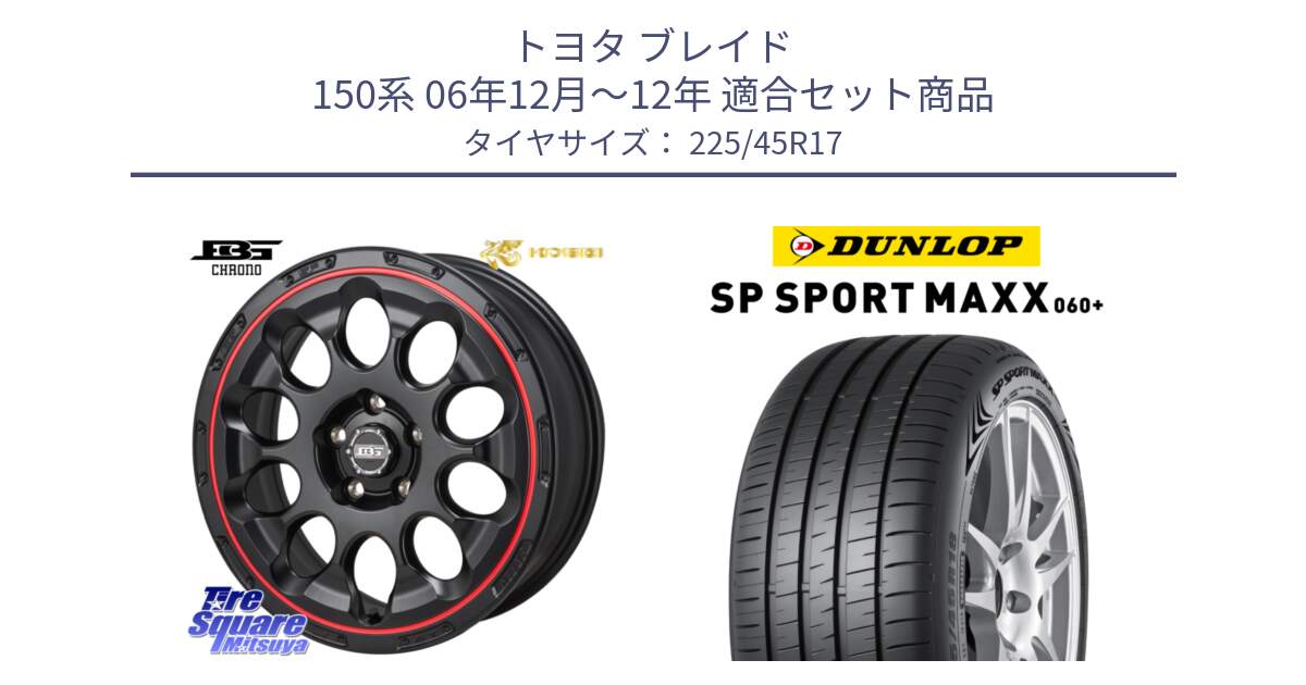 トヨタ ブレイド 150系 06年12月～12年 用セット商品です。ボトムガルシア CHRONO クロノ BKRED と ダンロップ SP SPORT MAXX 060+ スポーツマックス  225/45R17 の組合せ商品です。