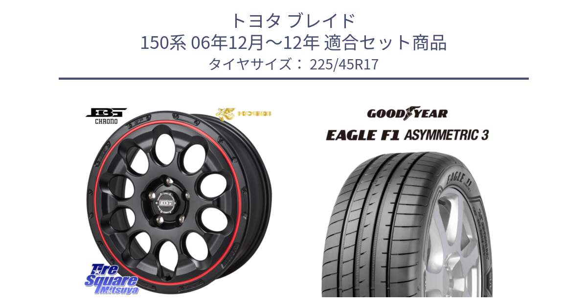 トヨタ ブレイド 150系 06年12月～12年 用セット商品です。ボトムガルシア CHRONO クロノ BKRED と EAGLE F1 ASYMMETRIC3 イーグル F1 アシメトリック3 LRR 正規品 新車装着 サマータイヤ 225/45R17 の組合せ商品です。