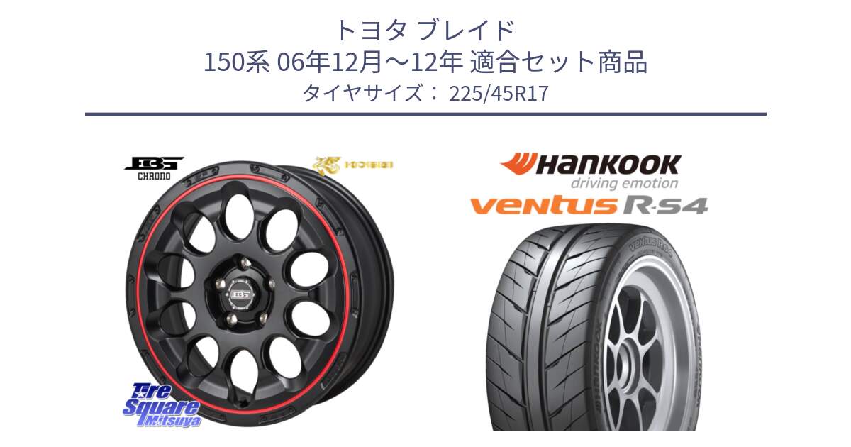 トヨタ ブレイド 150系 06年12月～12年 用セット商品です。ボトムガルシア CHRONO クロノ BKRED と Ventus R-S4 Z232 レーシングタイヤ 225/45R17 の組合せ商品です。